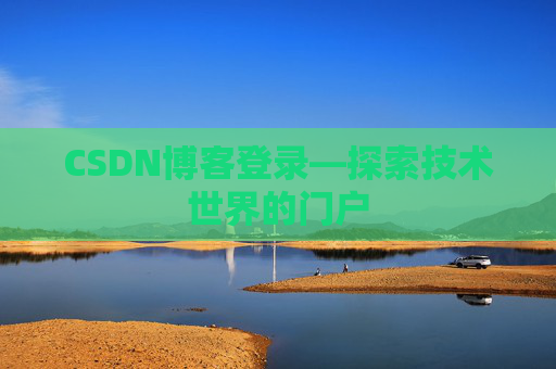 CSDN博客登录—探索技术世界的门户