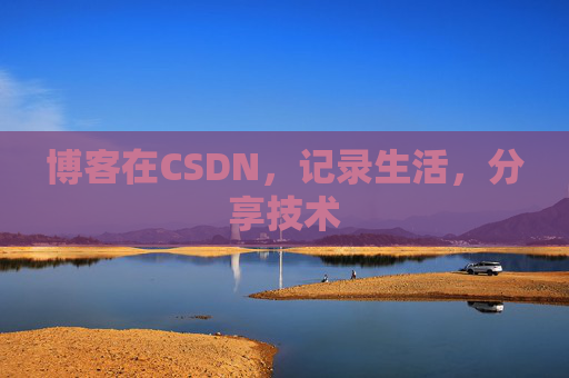 博客在CSDN，记录生活，分享技术