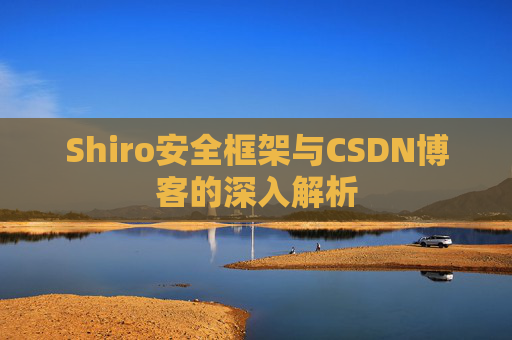 Shiro安全框架与CSDN博客的深入解析