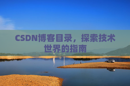 CSDN博客目录，探索技术世界的指南