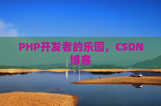 PHP开发者的乐园，CSDN博客